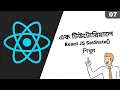 07 All About SetState Nested Object In React JS State React JS Bangla Tutorial