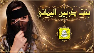 بنت ذربين اليماني اداء ماجد الرحيمي 2026 حصرياً