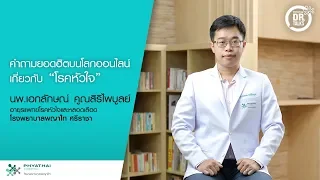 อาการเจ็บหน้าอกด้านซ้ายหรือเหนื่อยง่าย อาจบ่งบอกถึงโรคอะไรได้บ้าง