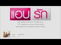 แอบรัก - ลาบานูน