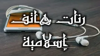 اجمل رنات الهاتف اسلامي اجمل رنه للجوال رنات حديثه 