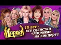 Download Lagu Все солистки Миража на концерте Мираж 18 лет