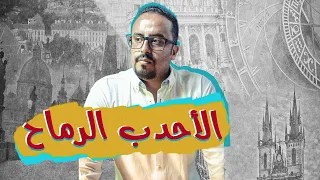 حكاية السوري الأحدب الرماح دندنها