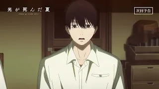 YouTube影片, 內容是光逝去的夏天 的 第 9 話預告