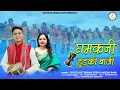 Download Lagu घमकनी हुड़की बाजी झोड़ा Latest new Song,Fouji Lalit Mohan Joshi \u0026 Mena Rana Sarthak production 2024