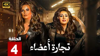الحلقة 4 من مسلسل تجارة أعضاء بطولة وفاء عامر و ايمان العاصي 2025  الحلقة 4 من مسلسل تجارة أعضاء بطولة وفاء عامر و ايمان العاصي 2025