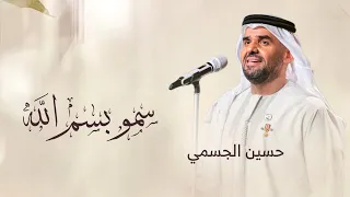 سمو بسم الله عليها   بدون حقوق    زفات حسين الجسمي  حصريا       دندنها
