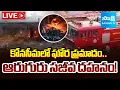Download Lagu LIVE: 6 గురు స్పాట్ డెడ్..! Konaseema Fire Accident | Sri Ganapathi Grand Fireworks | Sakshi TV