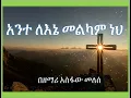 አስፋው መለሰ Asfaw Melese አንተ ለእኔ መልካም ነህ Ante Lene Melkam Neh