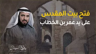 عندما طرد عمر بن الخطاب اليهود من القدس انبهار القساوسة وأذان بلال يوم فتح القدس د طارق السويدان 