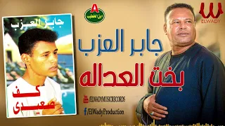جابر العزب   بخت العدالة مايل ليه   الكف رقم                                   دندنها