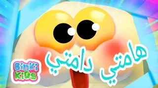 أغنية هامتي دامتي   قناة بنكي كيدز دندنها