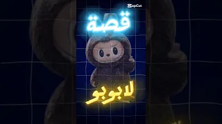 قصة لابوبو أهي دمية أم وحش مرعب 