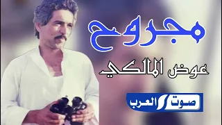 عوض المالكي مجروح اغنيه مطلوبه اكتر شي 