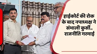 हाईकोर्ट की रोक के बाद नपाध्यक्ष ने संभाली कुर्सी..राजनीति गरमाई