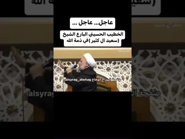 ⁣عاجل … الخطيب البارع الشيخ (سعيد آل كثير ) في ذمة الله