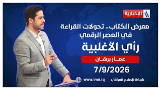 معرض الكتاب.. تحولات القراءة في العصر الرقمي | رأي الأغلبية مع عمار برهان