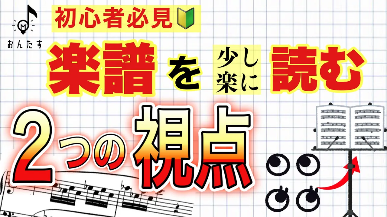 【音大卒が教える】2つの視点で楽譜を読もう!