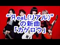 『銀魂』新OP　“ЯeaLリアル”の新曲「カゲロウ」のMVを公開！