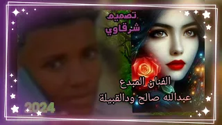 الفنان عبدالله صالح ودالقبيلة 