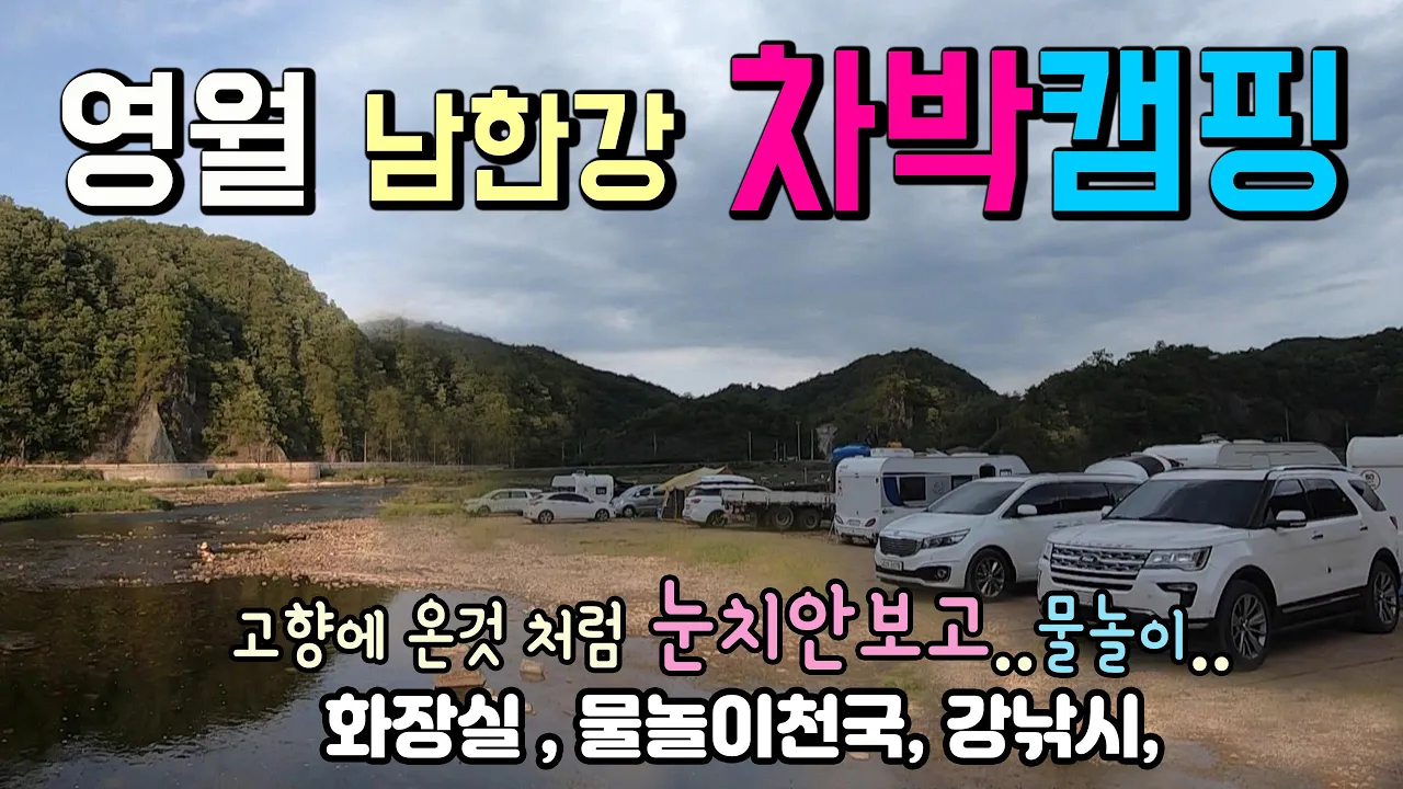 영월 남한강, 무료 차박 캠핑하면서 물놀이를 할 수 있는 곳, 편안하고 한적한 강변 무료 캠핑 차박지입니다. #차박 #캠핑 #남한강차박 #무료캠핑장 썸네일