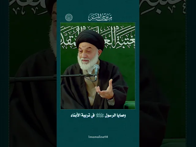 ⁣وصايا النبي (صلى الله عليه وآله) لتربية الأبناء