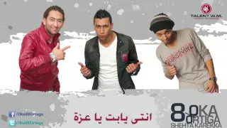 اغنية   انتي يا بت عزة غناء شحته كاريكا ال   دندنها