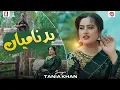 Download Lagu Piyar De Vich Badnamiyan | Tania Khan | Official Video | Saraiki Punjabi Song 2025 | A Series 2025
