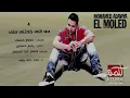 DI ELI Khadenti Meni - Mohamed Adawya | أغنية  دى اللى خدتنى منى -  محمد عدوية