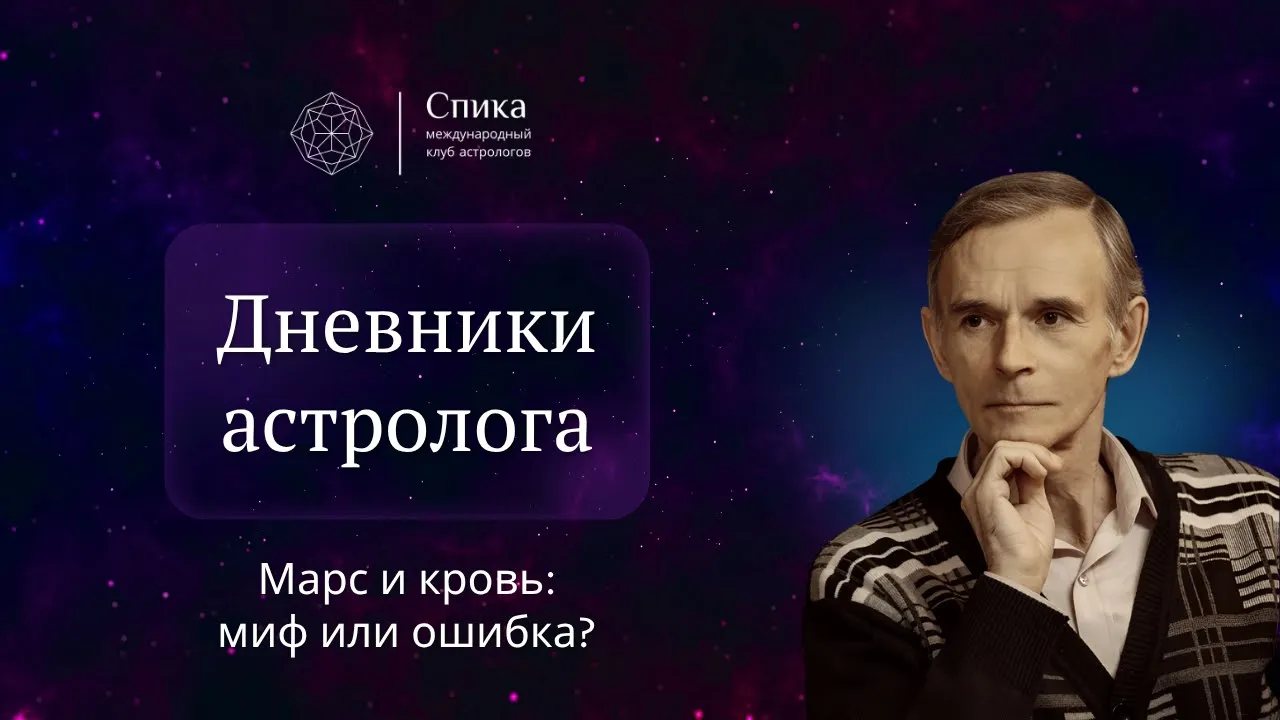 Дневники астролога. Марс и кровь: миф или астрологическая ошибка? Лектор — Сергей Цыганков.