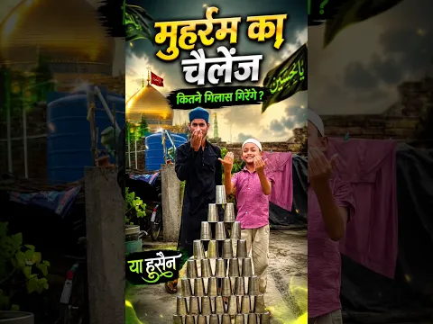 🔥😱 मुहर्रम का चैलेंज! कितने गिलास गिरेंगे? | या हुसैन 💚| #shorts #gamerhaideryt