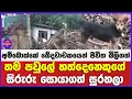 Lagu අම්බොක්කේ ඛේදවාචකයෙන් ජිවිත බිලිගත්  එකම පවුලේ හත්දෙනෙකුගේ සිරුරු සොයාගත් සුරතලා