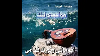 ترنيمة أنا ماشي ونورك قدامي المرنم نجيب لبيب 