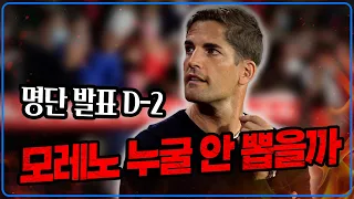 “5~6명 빠질 수밖에 없다” 모레노 누굴 제외할까? [K썰전]