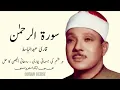 Lagu Surah Rahman With Urdu Translation | سورة الرحمن | quran recitation | beautiful quran recitation