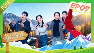 阿勒泰的秋意正顺着山坡蔓延，刘心悦 倪萍 陈数 于洋踏上G331北境公路，穿行于北疆山野之间《新花路放——最美的心愿之旅》 EP07 山河共生 薪火相承 | 第艺流