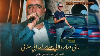                             راني صابر دلالي صابر لعذابي حناني                   دندنها