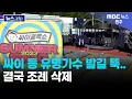 Lagu 싸이 등 유명가수 발길 '뚝'.. 결국 조례 삭제 (원주MBC 뉴스.ZIP)