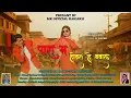 Lagu PARA MA HOWAT HE BAWAL// New CG SONG 2026 // manoj chouhan \u0026 meera randhawa // jitesh \u0026 bebo kiran