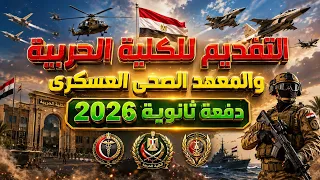 بدء التقديم لثانوية      للكليات العسكرية والمعهد الصحى العسكرى وأنسب ميعاد تقدم فيه  دندنها