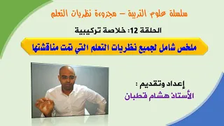 الحلقة 12 الأخيرة خلاصة تركيبية لنظريات التعلم سلسلة علوم التربية 