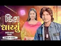 Download Lagu Dil Dharyu Najradu Re O Sajan Mara | dil dharyu nazrana song vikram thakor | Dil dharyu  song