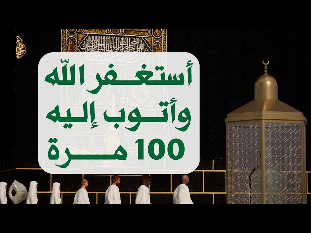 ⁣أستغفر الله وأتوب إليه مكررة 100 مرة