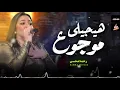 رحمه محسن / هيجيلى موجوع دموعه ف عينه تعبان / شعبى جديد 2024 / Rahma Mohsen