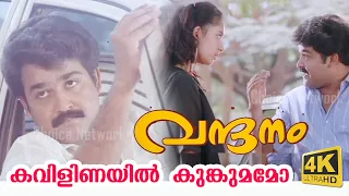 kavilinayil kunkumamo 4k video vandanam malayalam movie song choice network