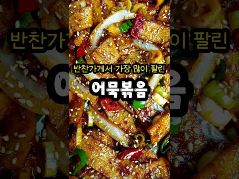양념이 대박! 식당에서도 못 먹어본 쫀득쫀득 어묵볶음