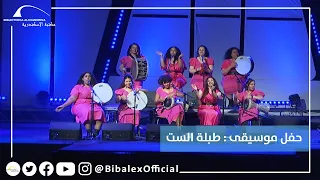 حفل موسيقى طبلة الست 