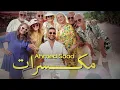 Ahmed Saad - Mekassarat (Official Music Video) | أحمد سعد - مكسرات