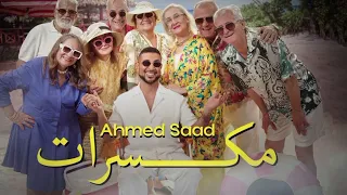                                                  أحمد سعد   مكسرات دندنها
