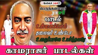  unnaippol thalaivar undo song kamarajar song radan360